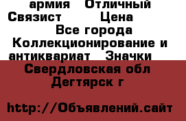 1.4) армия : Отличный Связист  (1) › Цена ­ 2 900 - Все города Коллекционирование и антиквариат » Значки   . Свердловская обл.,Дегтярск г.
